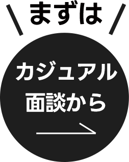 まずはカジュアル面談から